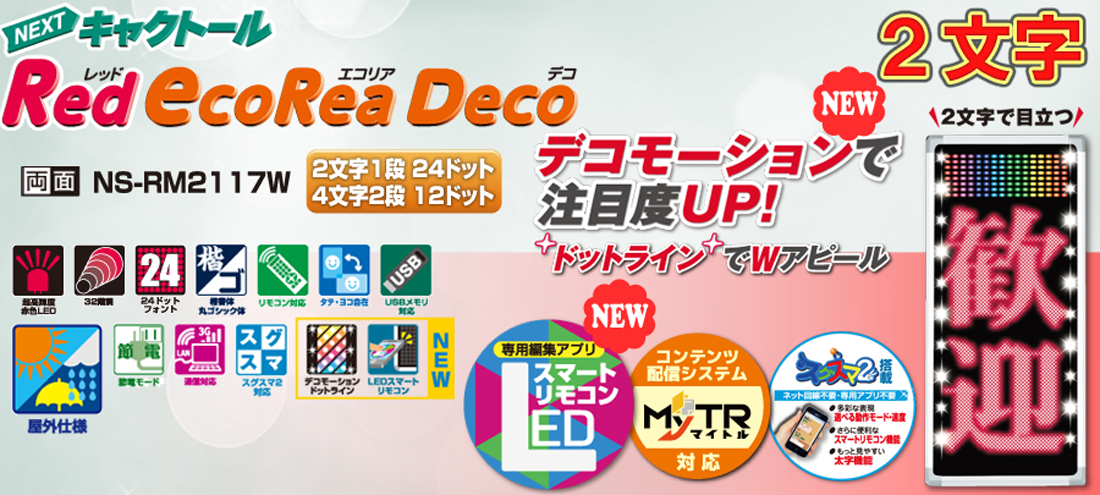 LED表示機　NS-RM2117W