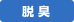 脱臭