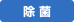 除菌