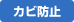 カビ防止