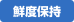 鮮度保持