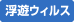 浮遊ウィルス