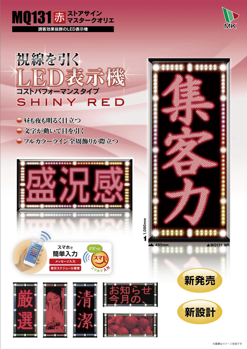 LED表示機　SSMQ131WR（赤色）