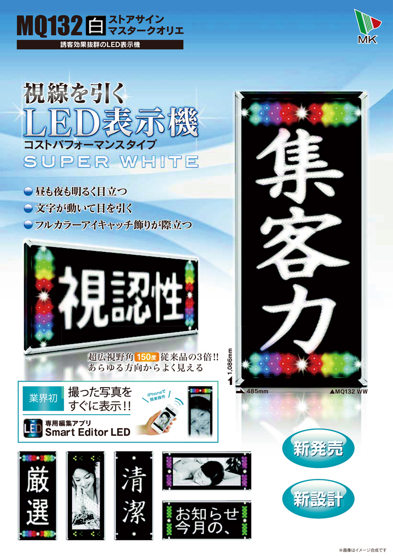 LED表示機 SSMQ132WW(白色)