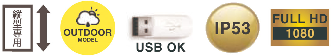 デジタルサイネージ　屋外用　ODS32K　縦型専用　OUTDOOR MODEL　USB OK　IP53 FULL HD 1080