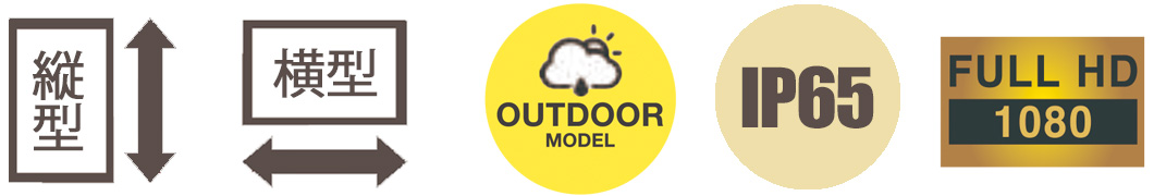 デジタルサイネージ 屋外用 Wall Mount QType 縦型 横型 OUTDOOR MODEL IP65 FULL HD 1080
