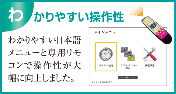 分かりやすい操作性 東和 屋外用 デジタルサイネージ　TOWA