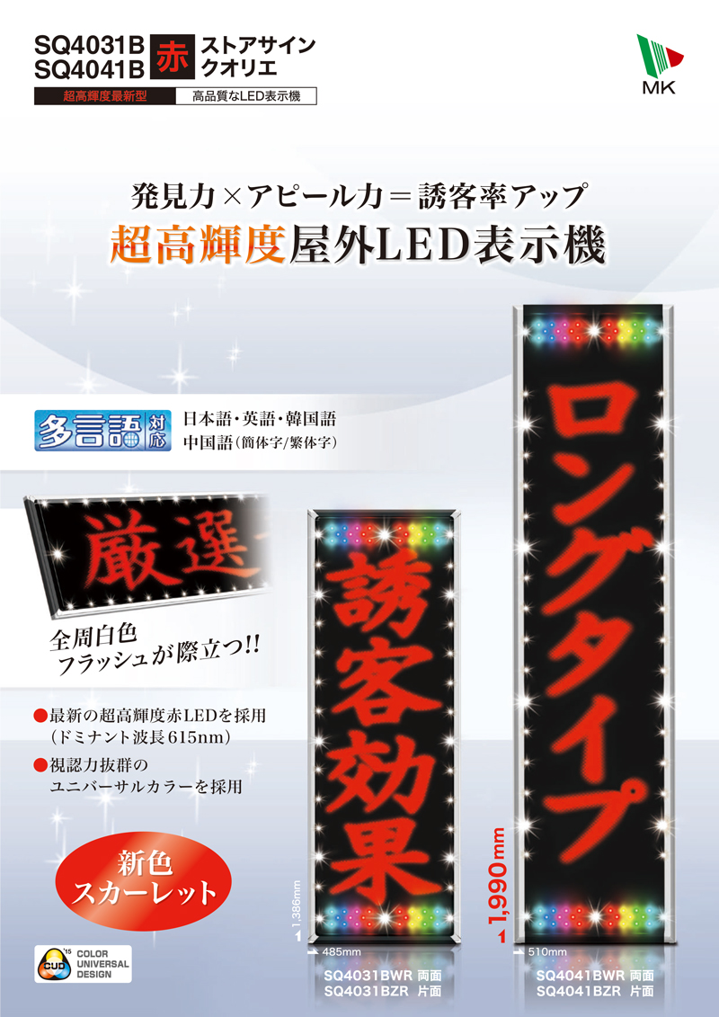LED表示機 SQ4031BWR/BZR(赤色)