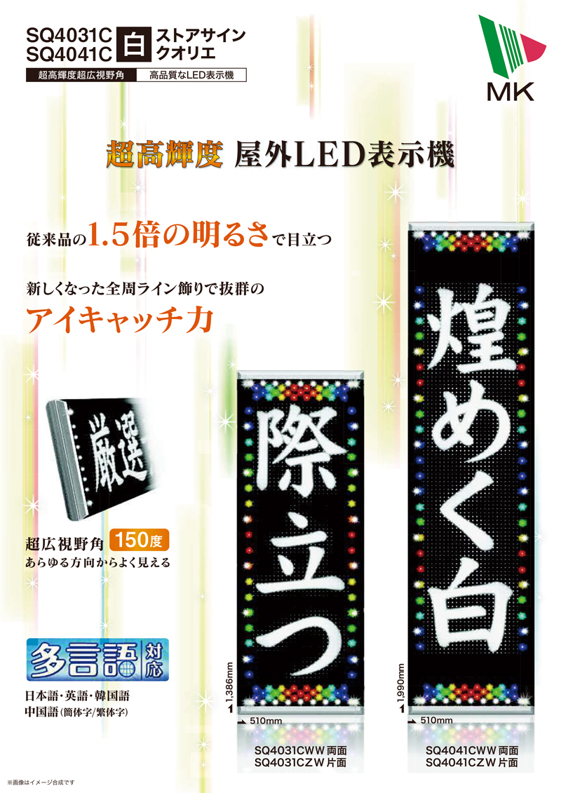 LED表示機 SQ4041CWW/CZW(白色)
