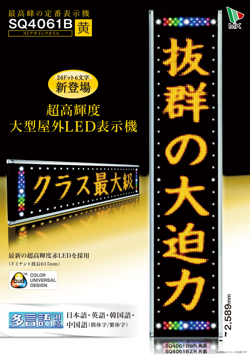 LED表示機 SQ4061BWY/BZY(黄色)