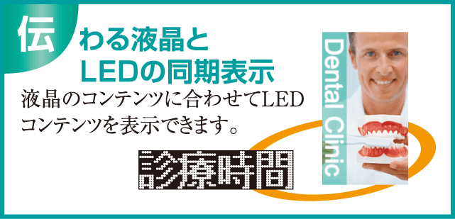 伝わる液晶とLEDの同期表示 東和 屋外用 デジタルサイネージ　TOWA